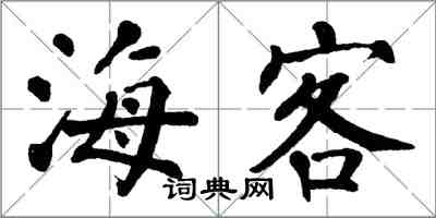 翁闓運海客楷書怎么寫