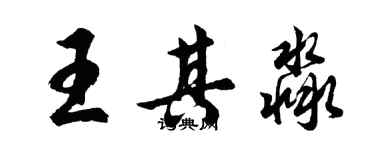 胡問遂王其淼行書個性簽名怎么寫