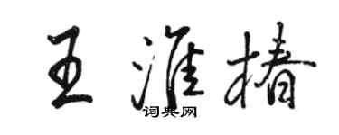 駱恆光王淮椿行書個性簽名怎么寫