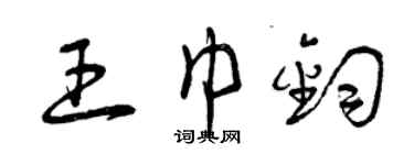 曾慶福王巾鈞草書個性簽名怎么寫