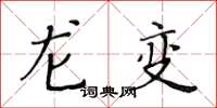 黃華生龍變楷書怎么寫