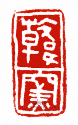 “韓窯”篆刻印章