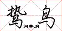 荊霄鵬鷙鳥行書怎么寫