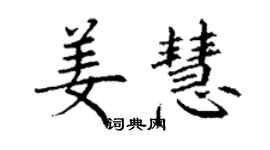 丁謙姜慧楷書個性簽名怎么寫