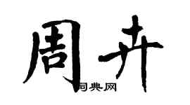 翁闓運周卉楷書個性簽名怎么寫