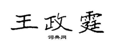 袁強王政霆楷書個性簽名怎么寫