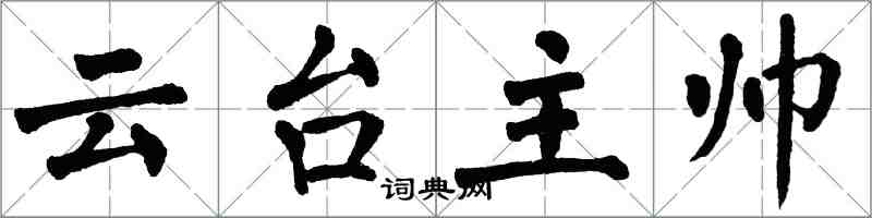 翁闓運雲台主帥楷書怎么寫