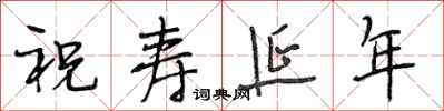 段相林祝壽延年行書怎么寫