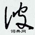 蠃硬筆草書書法字典_蠃鋼筆草書字帖