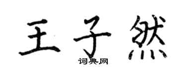 何伯昌王子然楷書個性簽名怎么寫