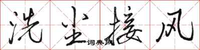 駱恆光洗塵接風行書怎么寫