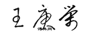 駱恆光王庚榮草書個性簽名怎么寫