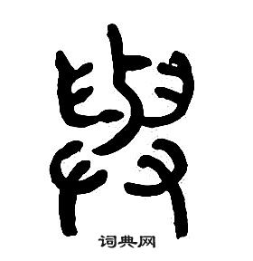 章太炎千字文中與的寫法