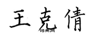 何伯昌王克倩楷書個性簽名怎么寫