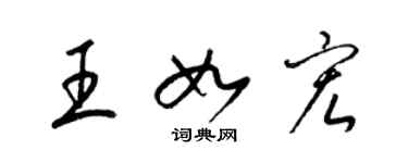 梁錦英王如宏草書個性簽名怎么寫