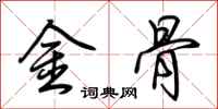 荊霄鵬金骨行書怎么寫