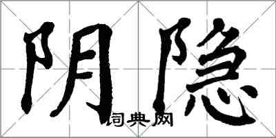 翁闓運陰隱楷書怎么寫