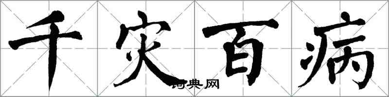 翁闓運千災百病楷書怎么寫