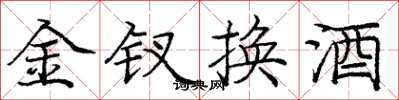 龐中華金釵換酒楷書怎么寫