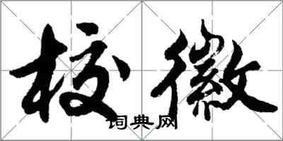 胡問遂校徽行書怎么寫