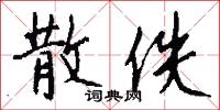散射的意思_散射的解釋_國語詞典