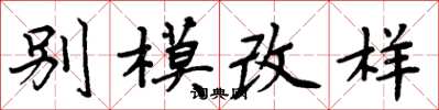 周炳元別模改樣楷書怎么寫