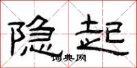 曾慶福隱起隸書怎么寫