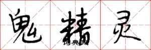 段相林鬼精靈行書怎么寫