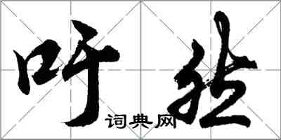 胡問遂吁然行書怎么寫