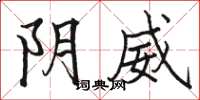駱恆光陰威楷書怎么寫