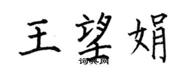 何伯昌王望娟楷書個性簽名怎么寫