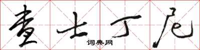 駱恆光查士丁尼草書怎么寫