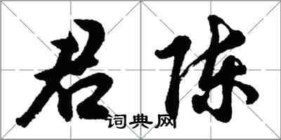 胡問遂君陳行書怎么寫