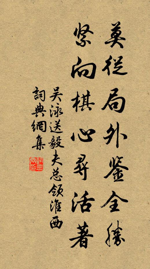 吳泳莫從局外鑒全勝,緊向棋心尋活著書法作品欣賞