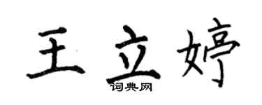 何伯昌王立婷楷書個性簽名怎么寫