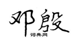 曾慶福鄧殷行書個性簽名怎么寫