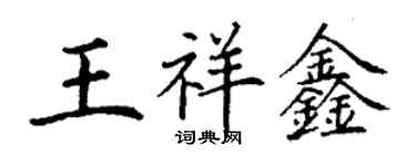 丁謙王祥鑫楷書個性簽名怎么寫