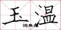 駱恆光玉溫楷書怎么寫