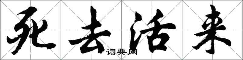 胡問遂死去活來行書怎么寫