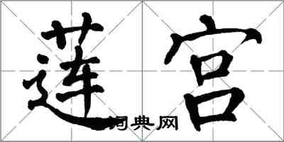 翁闓運蓮宮楷書怎么寫