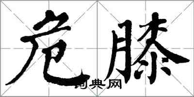 翁闓運危膝楷書怎么寫