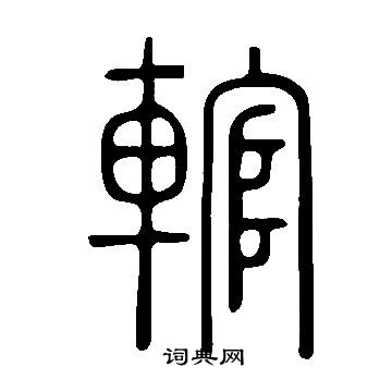 瀾草書書法_瀾字書法_草書字典