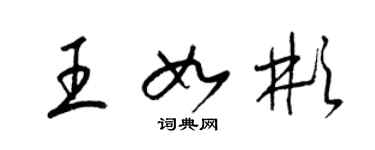 梁錦英王如彬草書個性簽名怎么寫