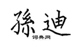 何伯昌孫迪楷書個性簽名怎么寫