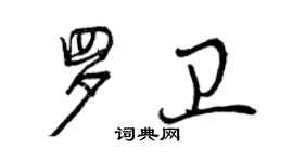 曾慶福羅衛行書個性簽名怎么寫