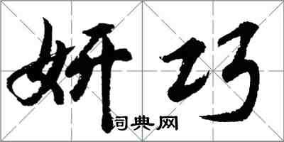 胡問遂妍巧行書怎么寫