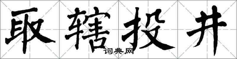 翁闓運取轄投井楷書怎么寫
