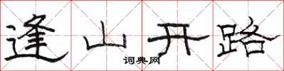 駱恆光逢山開路隸書怎么寫
