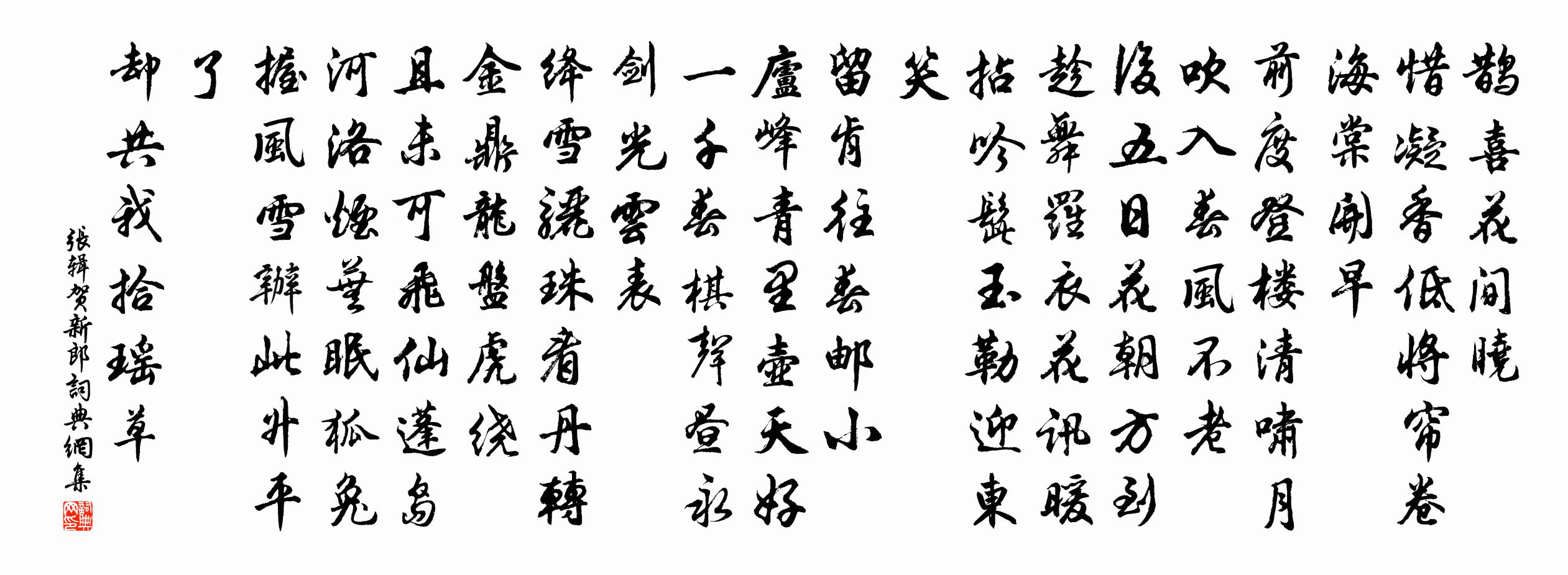 張輯賀新郎書法作品欣賞