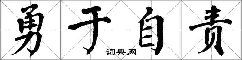 翁闓運勇於自責楷書怎么寫